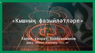 «Кышның фазыйләтләре» җомга хөтбәсе Хәлил хәзрәт Хайбрахманов.