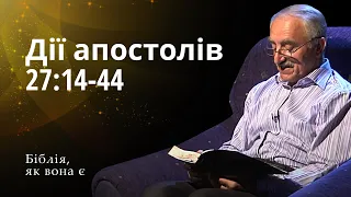 Дії апостолів 27:14-44 | Біблія, як вона є