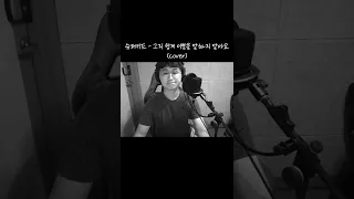 슈퍼키드 - 그리 쉽게 이별을 말하지 말아요(cover)