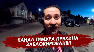 Сектанты Тихановской и Латушко заблокировали Тимура Пряхина! Подписываемся на новый канал!