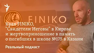 Крах FINIKO, "Свидетели Иеговы" и жертвоприношение в память о погибших в школе №175 в Казани