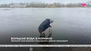 Жителей села Коркино Упоровского района эвакуируют