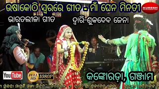 ମାଁ ଘେନ ମିନତୀ... ଗାୟକ - ଶୁକଦେବ ଜେନା || Gayaka - Sukadeba Jena Kankorada Bharatalila