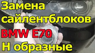 BMW E70 Замена сайлентблоков Н образных рычагов.