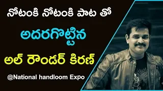 Allrounder Kiran singing Notanki song in National Handloom Expo | Hyderabad |