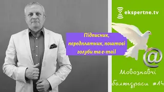 Підписник, передплатник, поштові голуби та e-mail. Мовознавчі баляндраси #14