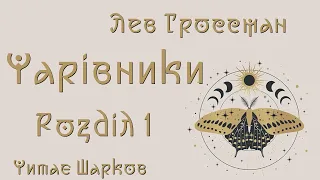 Лев Гроссман - Чарівники - Розділ 1 з 25 - Читає Шарков - Аудіокниги Українською