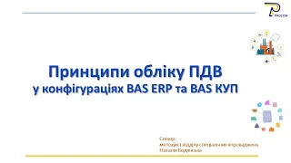 Принципи обліку ПДВ у BAS ERP та BAS КУП | ЦСН BAS «Проком»