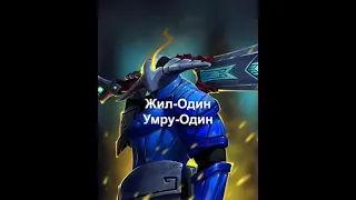 Если бы вас убили, чтобы вы говорили в последнюю секунду Dota 2, дота2 Edit