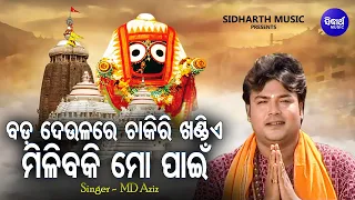 Bada Deulare Chakiri Khandie - Jagannatha Bhajan | Md.Aziz | ବଡ ଦେଉଳରେ ଚାକିରୀ ଖଣ୍ଡିଏ | Sidharth