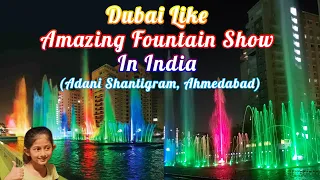 Adani Shantigram Fountain Show| Musical Fountain Adani Shantigram |Ahmedabad best fountain show