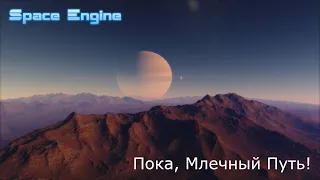 Space Engine: Большое Магелланово Облако