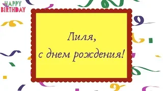 Лиля, с днем рождения! Музыкальная открытка