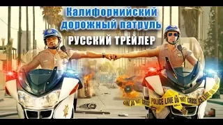 Калифорнийский дорожный патруль (2017) Трейлер к фильму (Русский язык)