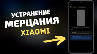 НОВАЯ НАСТРОЙКА "УСТРАНЕНИЕ МЕРЦАНИЯ" В XIAOMI