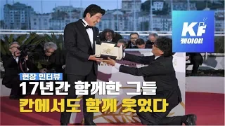 [칸영화제] 17년간 함께한 두 남자, 칸에서도 함께 웃었다 / KBS뉴스(News)