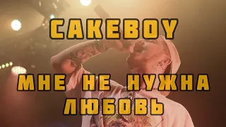 CAKEBOY - МНЕ НЕ НУЖНА ЛЮБОВЬ