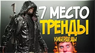 7 МЕСТО В ТРЕНДАХ ЮТУБА ПО PUBG!! КИБЕРДЕДЫ ПОСЛЕ ТУРНИРА BSG 2018!! - PLAYERUNKNOWN'S BATTLEGROUNDS