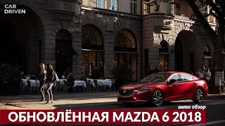 ОБНОВЛЁННАЯ MAZDA 6 2018 / ОБЗОР АВТОМОБИЛЯ ОТ CAR DRIVEN