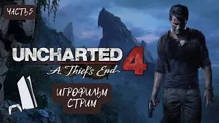 Uncharted 4: Путь вора Playstation 5 Стрим без комментариев. Часть 5