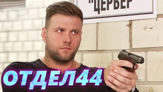 ОТДЕЛ 44 - 21 серия. Треугольник