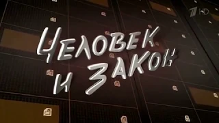 Заставка "Человек и закон" (Первый канал, 2017 - 2018) (Revese)