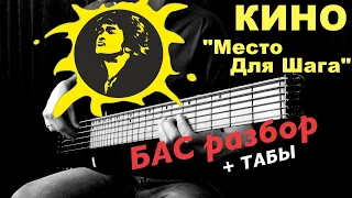 КИНО - "Место Для Шага Вперед" - БАС разбор + ТАБы