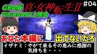 【ゆっくり実況】真・女神転生ⅡVISIONARY上映会 第4回 (完)【ゲームボーイアドバンス版】