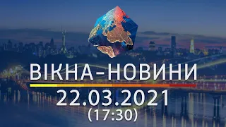 Вікна-новини. Выпуск от 22.03.2021 (17:30) | Вікна-Новини