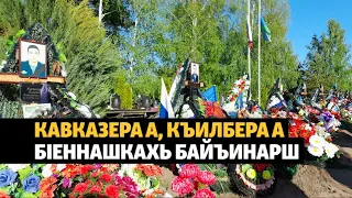 Къилбера а, Къилбаседа Кавказера а Украинехь байъинчу нехан терахь 600-ал тIехдаьлла