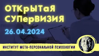 "ОТКРЫТАЯ СУПЕРВИЗИЯ // ПСИХОЛОГ АЛЕКСАНДР ВОЛЫНСКИЙ"