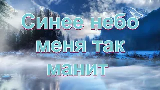 Синее небо меня так манит | | Христианские песни