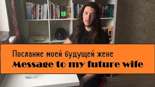 Обращение к моей будущей жене. Передайте ей, если встретите. Message to my future wife.