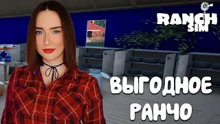 ГАЙД КАК ЗАРАБОТАТЬ в Ranch Simulator