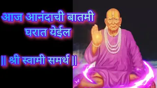 श्री स्वामी समर्थ ll आनंदाची बातमी देणारा संदेश आला आहे ऐक बाळा ll #marathi #subscribe #shreeswami