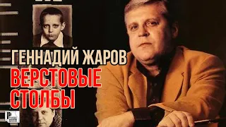 Геннадий Жаров - Верстовые столбы (Альбом 2001) | Русский Шансон