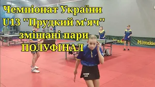 Чемпіонат України U13 1/2 змішані пари ПУКАЛО & БІДОЧКО Vs МУСІЙЧУК & БОЙКО Андріївка Львівська обл.