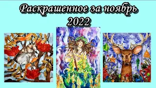 Раскрашенное за месяц | Ноябрь 2022