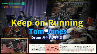 #Keep on running - #Tom Jones #드럼수업 #취미드럼 #단체드럼 #드럼 #대구드럼 #드럼악보