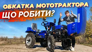 Обкатка мототрактора - ЩО І КОЛИ ПОТРІБНО ЗРОБИТИ?