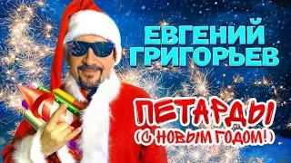 Евгений ГРИГОРЬЕВ (ЖЕКА) - ПЕТАРДЫ