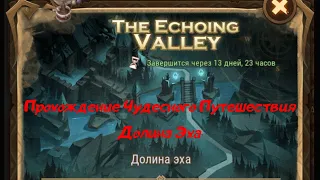 Прохождение Чудесного путешествия Долина Эха / The Echoing Valley / AFK ARENA