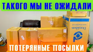 РАСПАКОВКА ПОТЕРЯННЫХ ПОСЫЛОК / ТАКОГО МЫ НЕ ОЖИДАЛИ