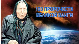 100 пророчеств Великой Ванги