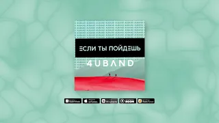 4UBAND - Если Ты Пойдешь