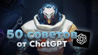 50 советов от ChatGPT / Overwatch 2