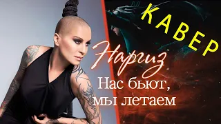 Наргиз - Нас бьют мы летаем  КАВЕР