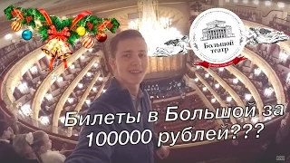 СКОЛЬКО СТОИТ СХОДИТЬ В НОВЫЙ ГОД НА "ЩЕЛКУНЧИК" В БОЛЬШОЙ ТЕАТР???