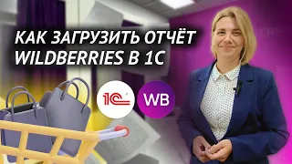 Маркетплейсы: три способа загрузить отчёты с Wildberries в 1С