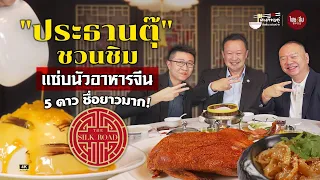 ตะเกียบคู่ VIP EP17 | "ประธานตุ๊" ชวนชิม แซ่บนัวอาหารจีน 5 ดาว ชื่อยาวมาก!
